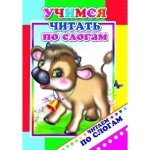 Книга ЧПС Учимся читать по слогам 6+