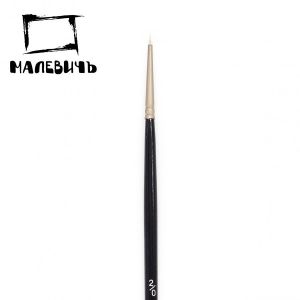 Кисть из синтетики Малевичъ «Тициан» круглая №2/0 755099