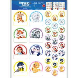 Набор наклеек «Империя поздравлений» в ассортименте