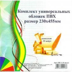 Обложка ПВХ универс. д/учеб. 230*455мм ОК-1
