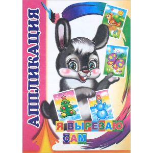 Кн. Аппликация. Вырезаю сам 6+