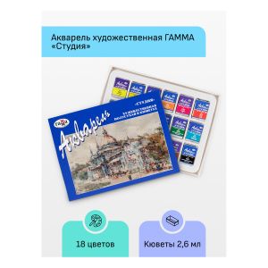 Акварель художественная Гамма «Студия», 18 цветов, кюветы, картон. упак.