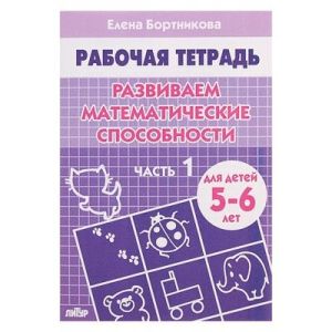 Кн. Рабочая тетрадь. Развиваем математические способности 6+