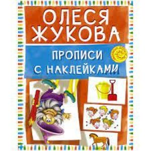 Книжка-задание, А4, АСТ «О. Жукова. Прописи с наклейками», 16стр.