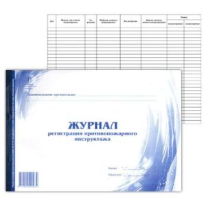 Журнал регистрации противопожарного инструктажа А4 48л горизонтальный