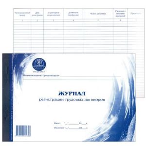 Журнал регистрации трудовых договоров А4 48л горизонтальный
