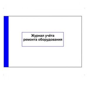 Журнал учета ремонта оборудовая А4 48л вертикальный