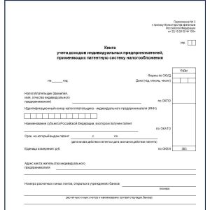 Книга учета доходов индивидуальных предпринимателей, применяющих патентную систему налогооблажения, 48л