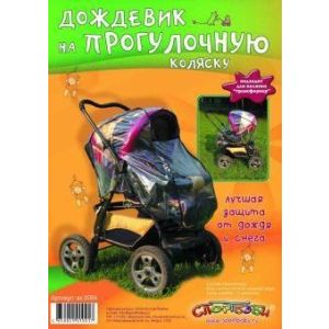 Дождевик на прогулочную коляску в асс-те