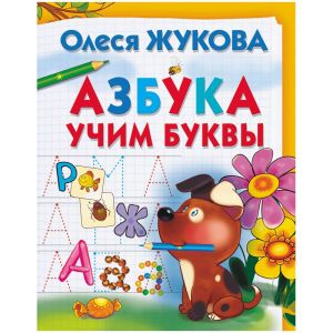 Книжка-задание, А4, АСТ «О. Жукова. Азбука. Учим буквы», 32стр.