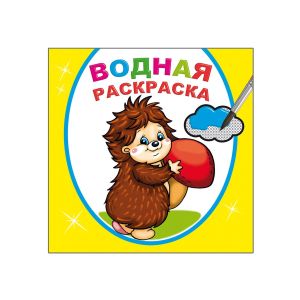 Раскраска водная. Добрый ежик