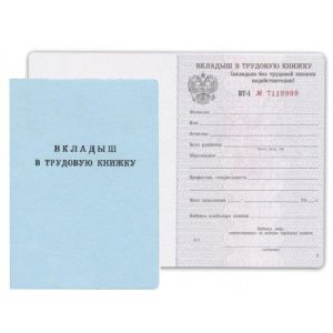 Вкладыш в трудовую книжку