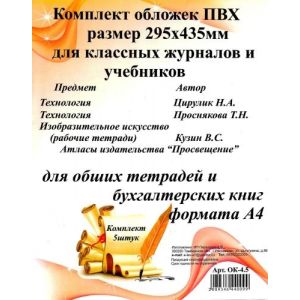 Обложка ПВХ д/классного журнала 295*435мм ОК-4