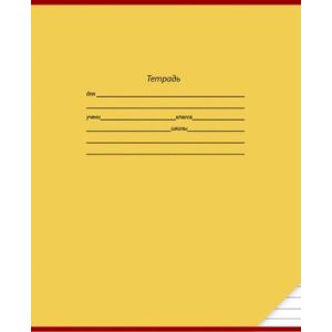 Тетрадь 12л линия Проф-Пресс Эконом Школьная классика