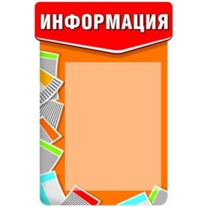 стенд информационный с карманом 1155