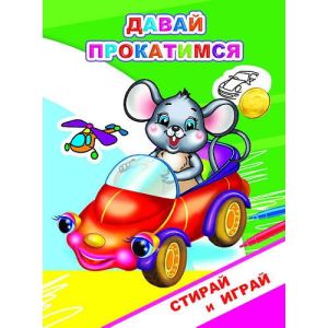 Кн. Раскраска - невидимка. Давай прокатимся 0+
