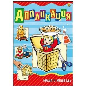 Аппликация А4, «Маша и Медведь», 4л