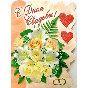 Открытки 120*185 С Днём свадьбы в асс