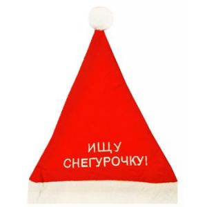 Шапка Ищу снегурочку  К 1163