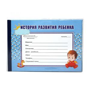 Медицинская картаистория развития ребенка 48 л А5