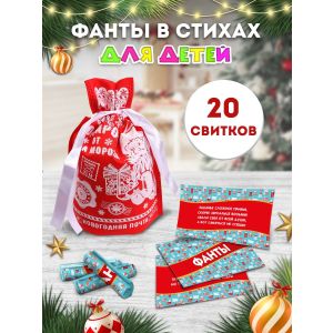 Свитки в мешочках ДЕТСКИЕ Фанты,в ассортим.