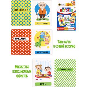 Развивающие карточки «Сочиняем истории» ( Арт. ИН-0844)