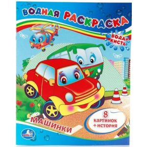 Раскраска водная УМКА «Машинки», Формат: 200х250мм