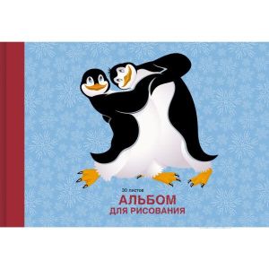 Альбом для рисования 30л. Склейка.«Пингвины»