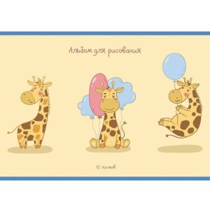 Альбом для рисования 10л. Скрепка.«Поздравление жирафика»