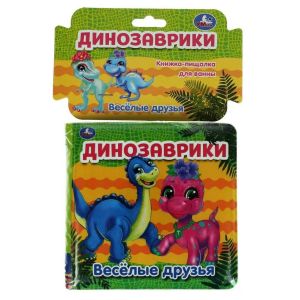 322050 Динозаврики (книга-пищалка для ванны) 14х14см 8стр Умка