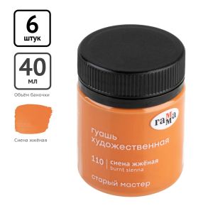 Гуашь художественная Гамма «Старый Мастер», сиена жженая, 40мл
