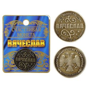 Монета Вячеслав 1063666