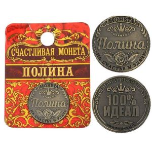 Монета  Полина 1476870