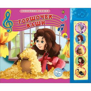 КНИЖКА озвуч ГОРШОЧЕК КАШИ