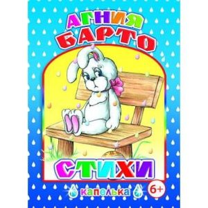 Кн. Капелька. А.Барто Стихи 6+