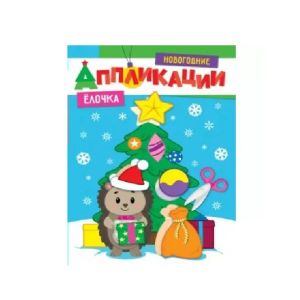 Аппликация новогодняя А4 8л. «Елочка» 31857-5 Проф-Пресс