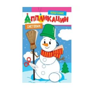 Аппликация новогодняя А4 8л. «Снеговик» 31856-8 Проф-Пресс
