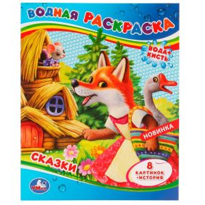 Сказки. Водная раскраска . 200х250 мм. Скрепка. 8 стр. Умка