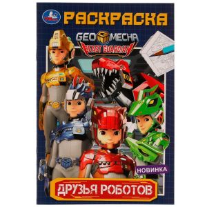 Друзья роботов. Раскраска. 145х210мм. Скрепка. 16 стр. Умка