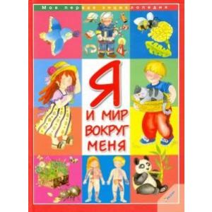 Я и мир вокруг меня