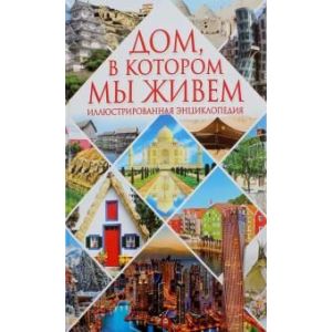 Энциклопедия дом в котором мы живем