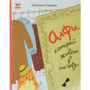 Алфи который живет в шкафу