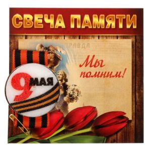 Набор свеча с лентой Мы помним 1682889