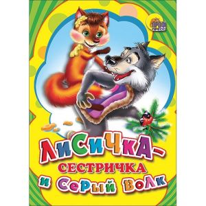 Картонка Лисичка сестричка 0+