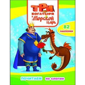 Книга ТБ Почитаем ТБ и Морской царь