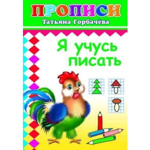 Книга Прописи Я учусь писать 6+