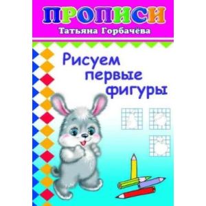 Книга Прописи Рисуем первые фигуры 6+