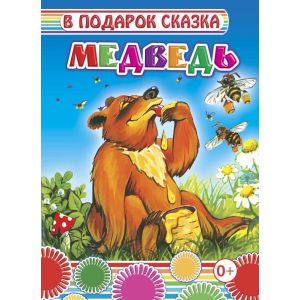 Картонка Сказка Медведь