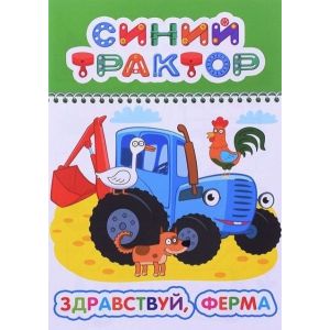 Книга СТ ВесКар Здравствуй, ферма