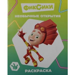 Книга Фиксики Звездочка Необычные открытия